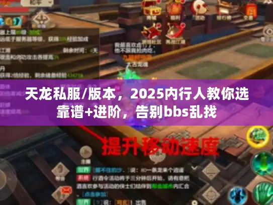天龙私服/版本，2025内行人教你选靠谱+进阶，告别bbs乱找