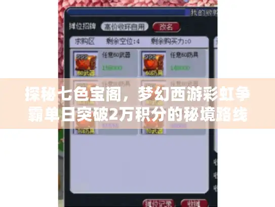 探秘七色宝阁，梦幻西游彩虹争霸单日突破2万积分的秘境路线？