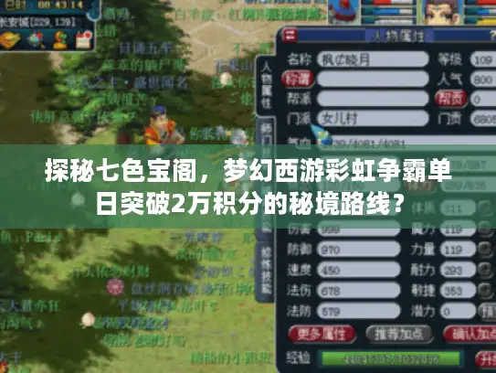 探秘七色宝阁，梦幻西游彩虹争霸单日突破2万积分的秘境路线？