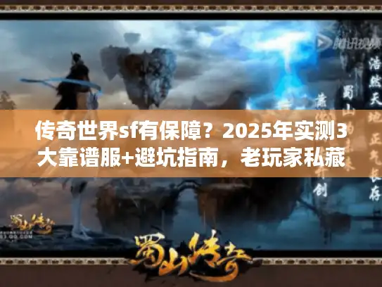 传奇世界sf有保障?2025年实测3大靠谱服+避坑指南,老玩家私藏! 传奇世界sf有保障?2025年实测3大靠谱服+避坑指南,老玩家私藏!