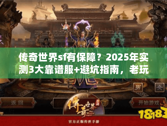 传奇世界sf有保障?2025年实测3大靠谱服+避坑指南,老玩家私藏! 传奇世界sf有保障?2025年实测3大靠谱服+避坑指南,老玩家私藏!
