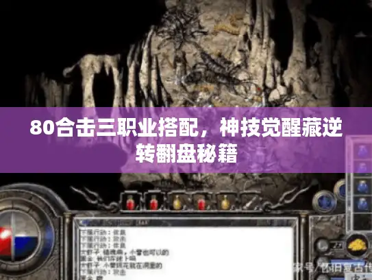 80合击三职业搭配，神技觉醒藏逆转翻盘秘籍
