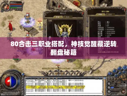 80合击三职业搭配，神技觉醒藏逆转翻盘秘籍