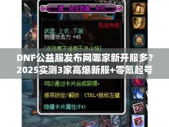 DNF公益服发布网哪家新开服多?2025实测3家高爆新服+零氪起号秘籍 DNF公益服发布网哪家新开服多?2025实测3家高爆新服+零氪起号秘籍