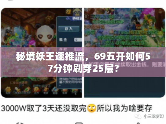 秘境妖王速推流，69五开如何57分钟刷穿25层？