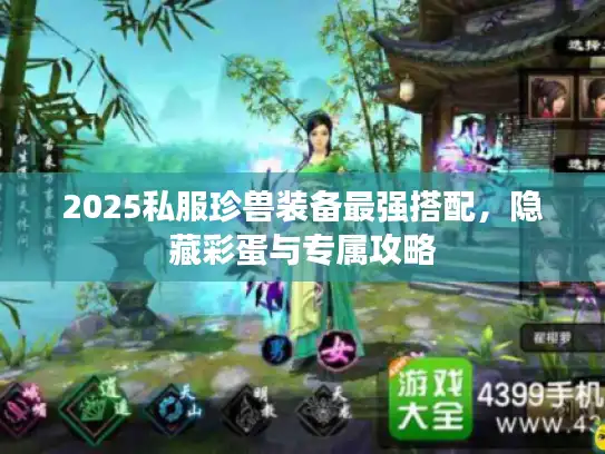 2025私服珍兽装备最强搭配,隐藏彩蛋与专属攻略 2025私服珍兽装备最强搭配,隐藏彩蛋与专属攻略