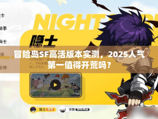 冒险岛SF高活版本实测，2025人气第一值得开荒吗？