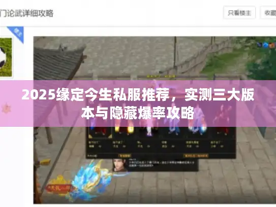 2025缘定今生私服推荐，实测三大版本与隐藏爆率攻略