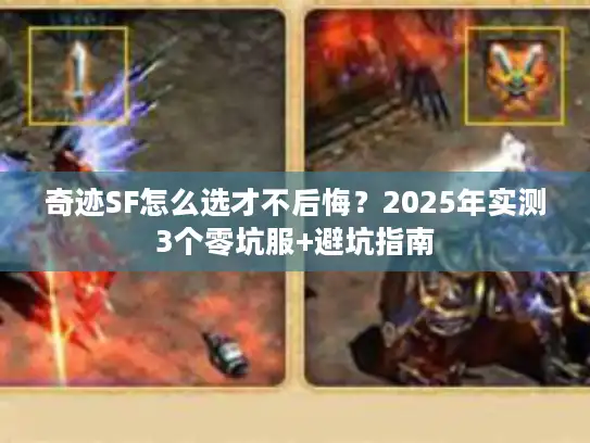 奇迹SF怎么选才不后悔？2025年实测3个零坑服+避坑指南