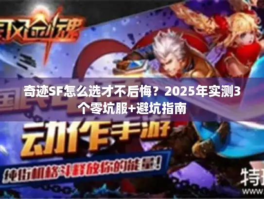 奇迹SF怎么选才不后悔？2025年实测3个零坑服+避坑指南