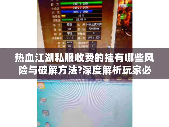 热血江湖私服收费的挂有哪些风险与破解方法?深度解析玩家必看攻略