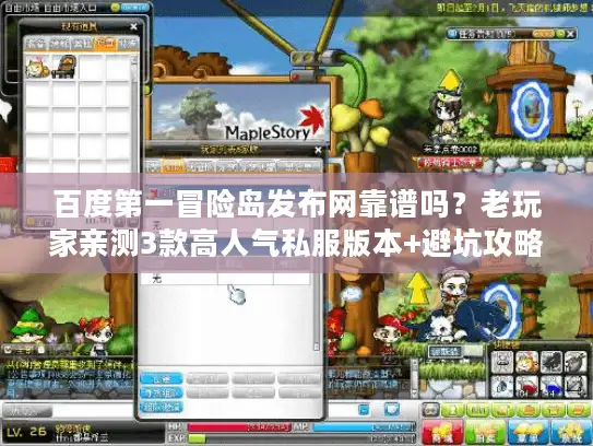 百度第一冒险岛发布网靠谱吗？老玩家亲测3款高人气私服版本+避坑攻略