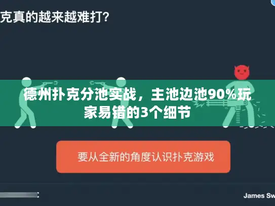 德州扑克分池实战,主池边池90%玩家易错的3个细节 德州扑克分池实战,主池边池90%玩家易错的3个细节