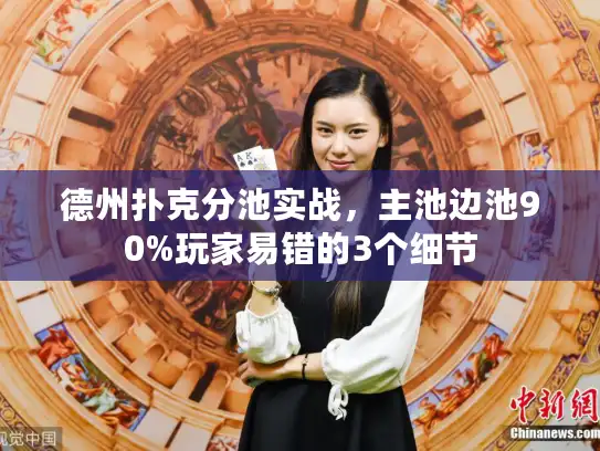 德州扑克分池实战,主池边池90%玩家易错的3个细节 德州扑克分池实战,主池边池90%玩家易错的3个细节