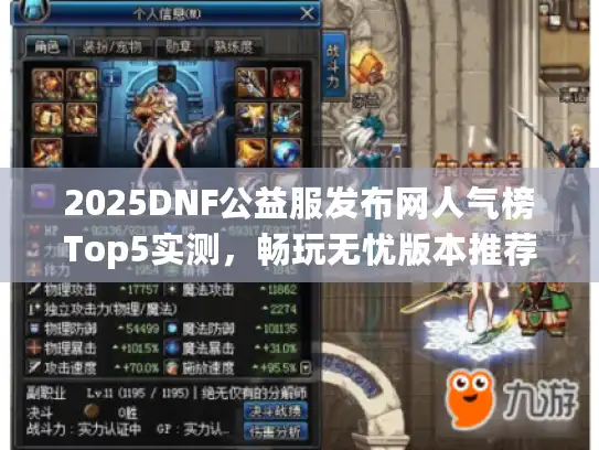 2025DNF公益服发布网人气榜Top5实测，畅玩无忧版本推荐
