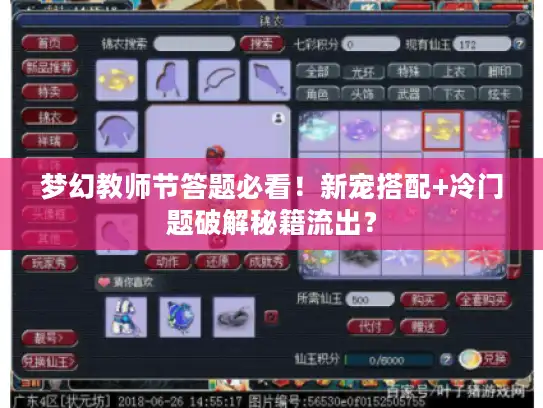 梦幻教师节答题必看！新宠搭配+冷门题破解秘籍流出？