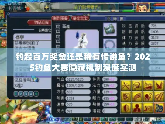 钓起百万奖金还是稀有传说鱼?2025钓鱼大赛隐藏机制深度实测 钓起百万奖金还是稀有传说鱼?2025钓鱼大赛隐藏机制深度实测