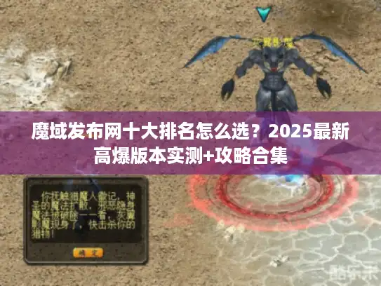 魔域发布网十大排名怎么选?2025最新高爆版本实测+攻略合集 魔域发布网十大排名怎么选?2025最新高爆版本实测+攻略合集