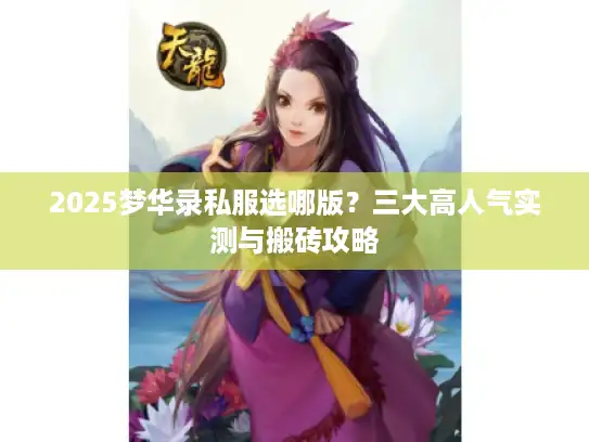 2025梦华录私服选哪版？三大高人气实测与搬砖攻略