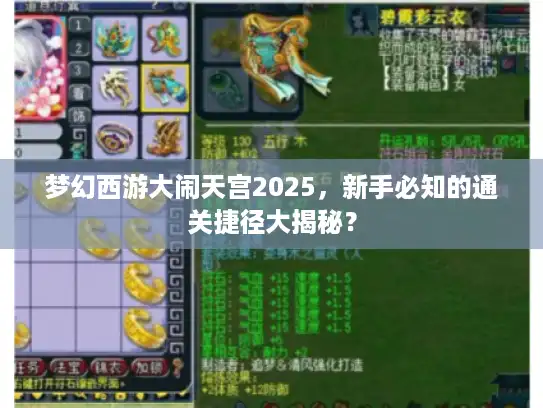 梦幻西游大闹天宫2025，新手必知的通关捷径大揭秘？