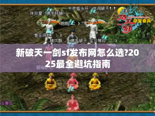 新破天一剑sf发布网怎么选?2025最全避坑指南