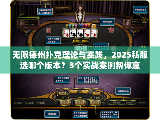 无限德州扑克理论与实践,2025私服选哪个版本?3个实战案例帮你赢 无限德州扑克理论与实践,2025私服选哪个版本?3个实战案例帮你赢