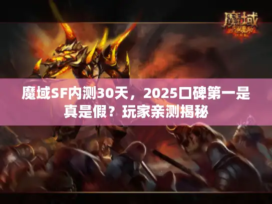 魔域SF内测30天，2025口碑第一是真是假？玩家亲测揭秘