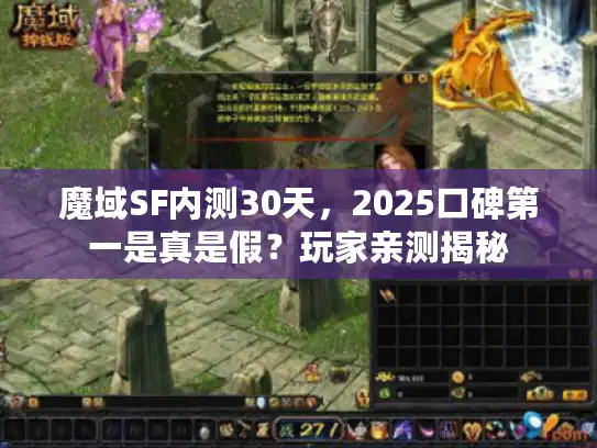 魔域SF内测30天，2025口碑第一是真是假？玩家亲测揭秘