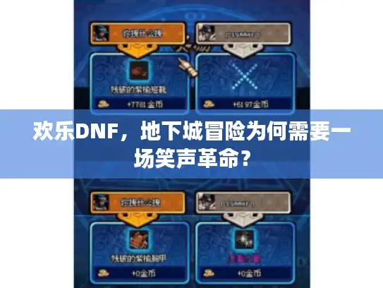 欢乐DNF，地下城冒险为何需要一场笑声革命？
