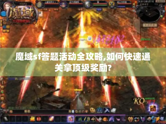 魔域sf答题活动全攻略,如何快速通关拿顶级奖励?