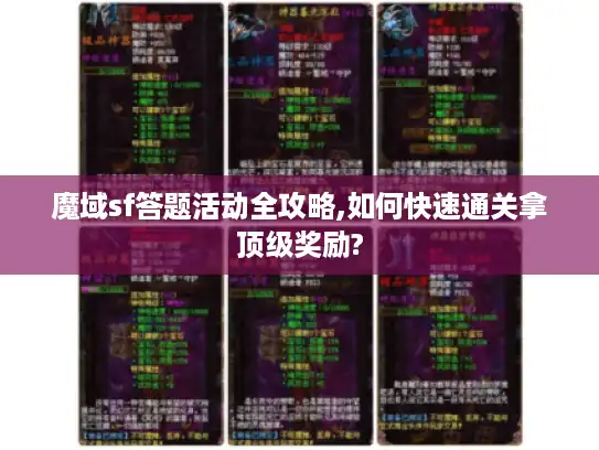 魔域sf答题活动全攻略,如何快速通关拿顶级奖励?