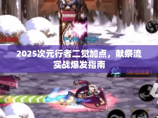 2025次元行者二觉加点,献祭流实战爆发指南 2025次元行者二觉加点,献祭流实战爆发指南
