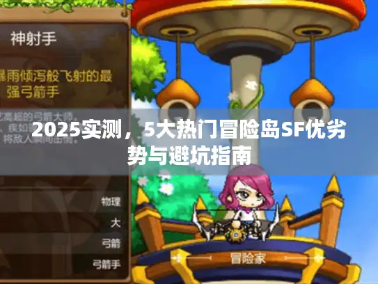 2025实测，5大热门冒险岛SF优劣势与避坑指南