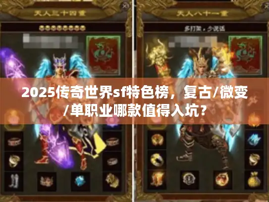 2025传奇世界sf特色榜，复古/微变/单职业哪款值得入坑？