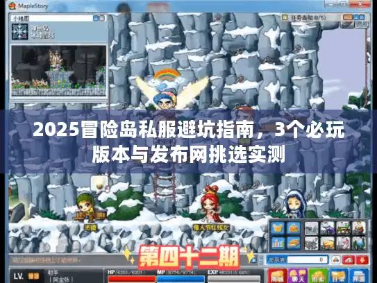 2025冒险岛私服避坑指南，3个必玩版本与发布网挑选实测
