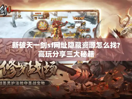 新破天一剑sf网址隐藏资源怎么找?高玩分享三大秘籍