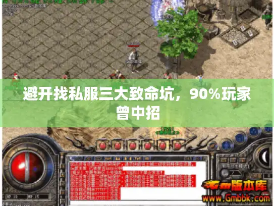 避开找私服三大致命坑，90%玩家曾中招