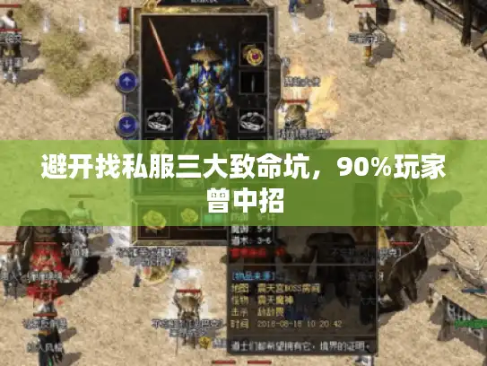 避开找私服三大致命坑，90%玩家曾中招