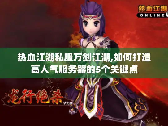热血江湖私服万剑江湖,如何打造高人气服务器的5个关键点