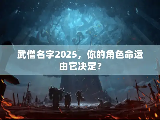 武僧名字2025，你的角色命运由它决定？