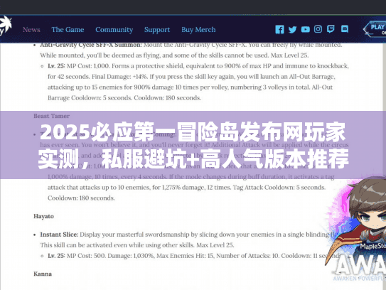 2025必应第一冒险岛发布网玩家实测,私服避坑+高人气版本推荐 2025必应第一冒险岛发布网玩家实测,私服避坑+高人气版本推荐