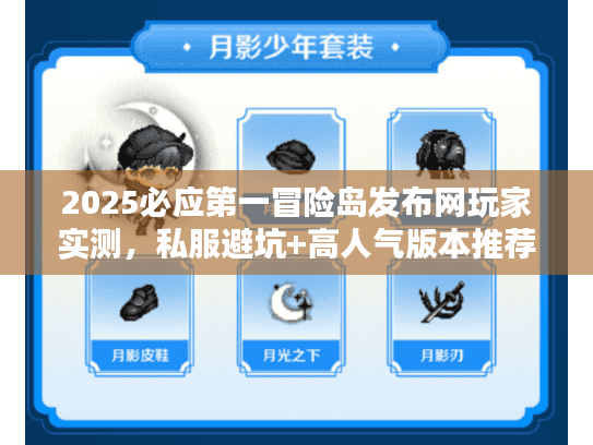 2025必应第一冒险岛发布网玩家实测,私服避坑+高人气版本推荐 2025必应第一冒险岛发布网玩家实测,私服避坑+高人气版本推荐