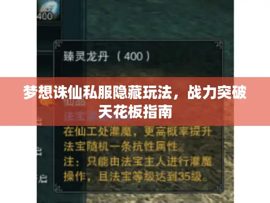 梦想诛仙私服隐藏玩法，战力突破天花板指南