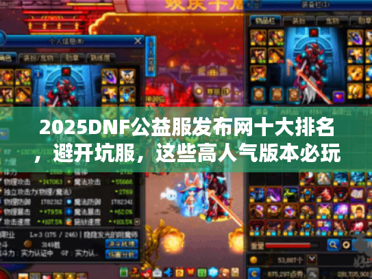2025DNF公益服发布网十大排名，避开坑服，这些高人气版本必玩
