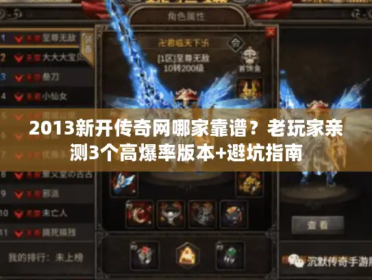 2013新开传奇网哪家靠谱？老玩家亲测3个高爆率版本+避坑指南