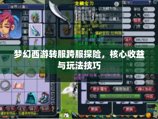 梦幻西游转服跨服探险，核心收益与玩法技巧