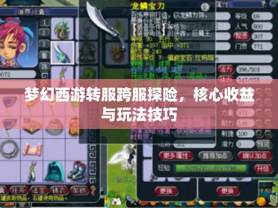梦幻西游转服跨服探险，核心收益与玩法技巧
