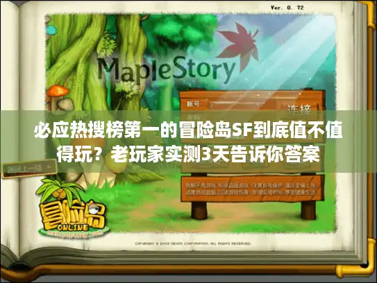 必应热搜榜第一的冒险岛SF到底值不值得玩？老玩家实测3天告诉你答案