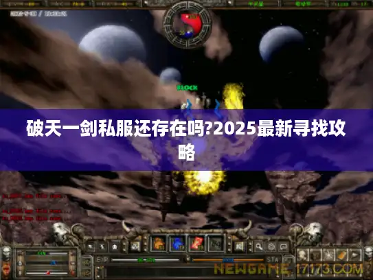 破天一剑私服还存在吗?2025最新寻找攻略