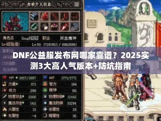 DNF公益服发布网哪家靠谱？2025实测3大高人气版本+防坑指南